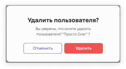 На экране всплывает окно, в котором пользователю нужно подтвердить или отменить удаление пользователя в Сипуни