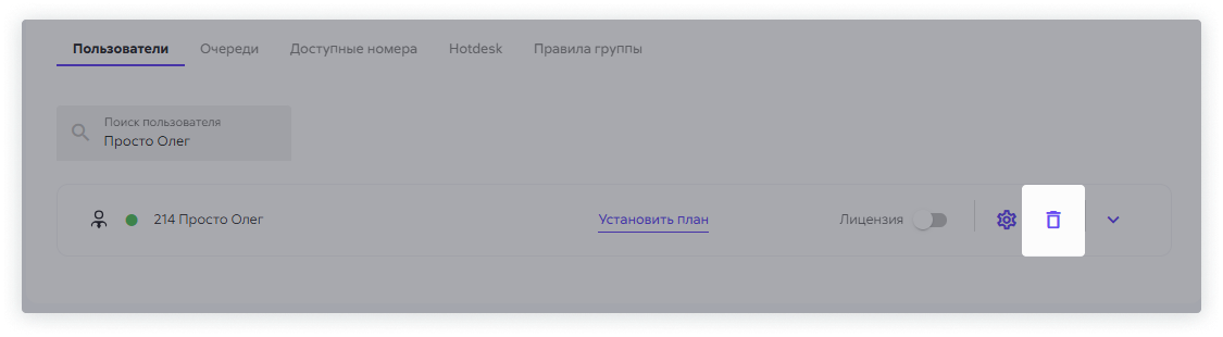 На экране выделен значок урны, чтобы удалить пользователя в Сипуни название: Нажмите на урну, чтобы удалить пользователя в Сипуни