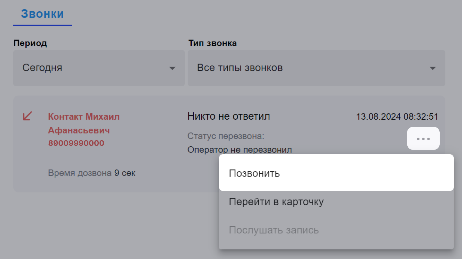 Пропущенные вызовы помечены красным — можете быстро сориентироваться, кто ждет вашего звонка.