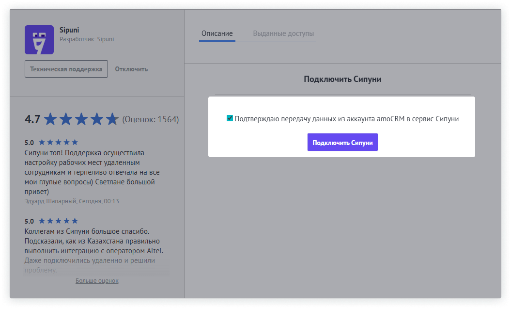 Пользователь подтверждает передачу данных из аккаунта amoCRM в сервис Сипуни