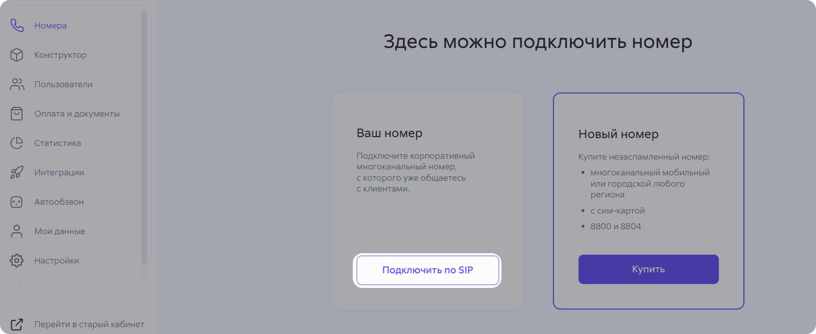 Место для подключения номера, купленного у стороннего оператора связи