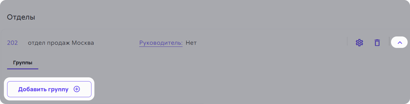 Создание группы внутри отдела в разделе «Пользователи»