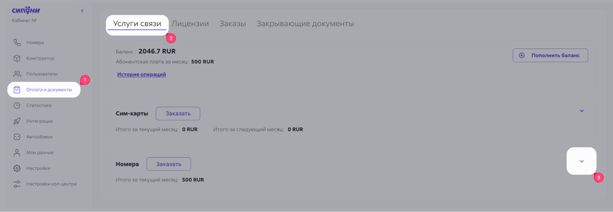 Поиск подключенных номеров в разделе «Оплата и документы» во вкладке «Номера»