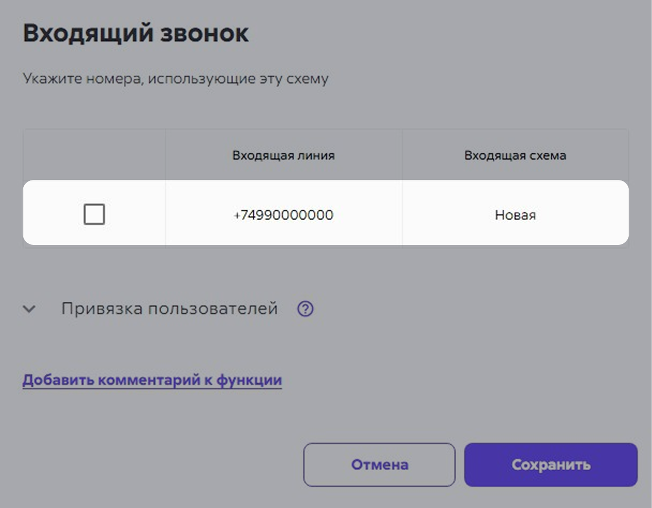 В функцию «Поступил новый звонок» добавляют номер для обработки вызовов