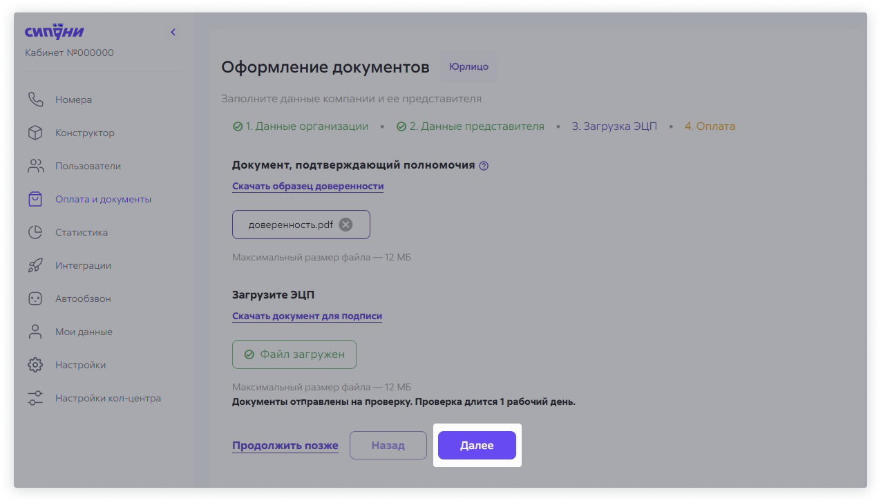 После загрузки документов нужно нажимать кнопку Далее