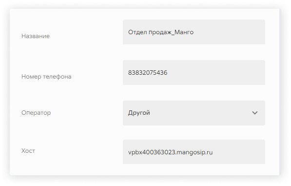 Заполнение формы в Сипуни для подключения номера Манго
