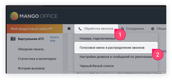 Выделены поля «Обработка звонков» и «Голосовое меню и распределение звонков» в личном кабинете Манго