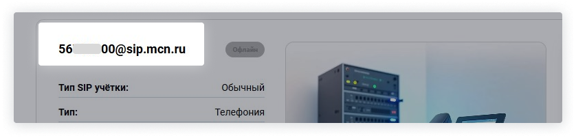 Выделен логин в личном кабинете MCN для подключения номера в Сипуни