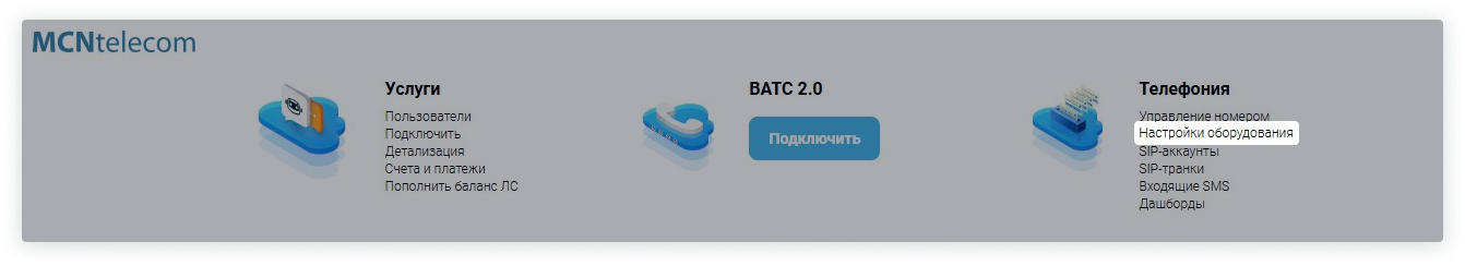 В личном кабинете MCN в разделе «Телефония» выделено поле «Настройка оборудования»