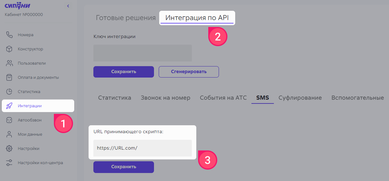 Поле «URL принимающего скрипта» в разделе «Интеграции по API» в Сипуни