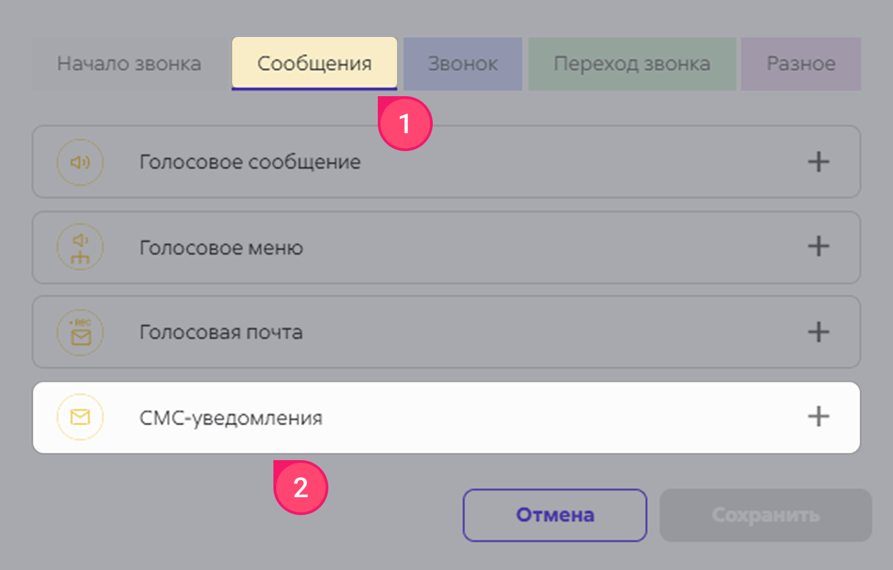 СМС-уведомения, вкладка «Сообщения» в меню конструктора Сипуни