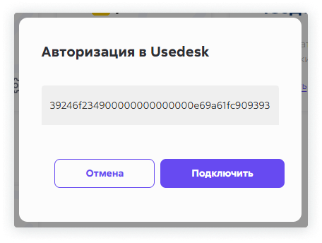 Пользователь в личном кабинете Сипуни вставляет скопированный ключ API из кабинета Usedesk в поле «Авторизация в Usedesk» название: Авторизация в Usedesk через личный кабинет Сипуни