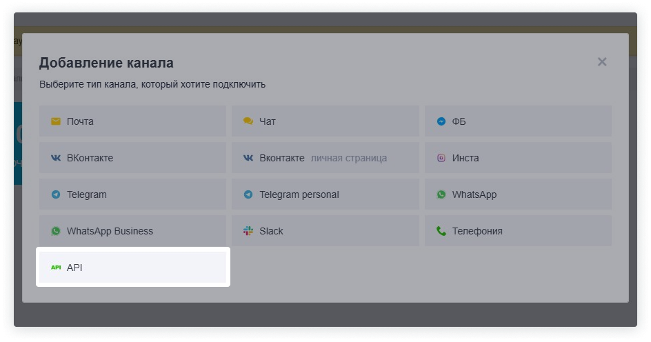 Пользователь из списка каналов выбирает канал «API», чтобы создать новый канал название: Добавление нового канала «API».