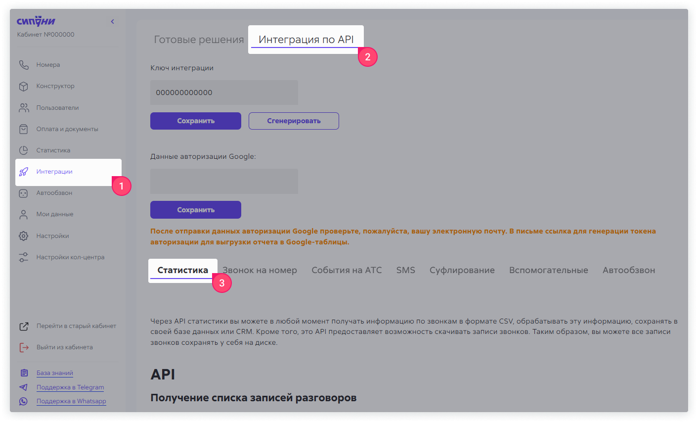 Вкладка «Статистика» в разделе интеграции по API в личном кабинете Сипуни.