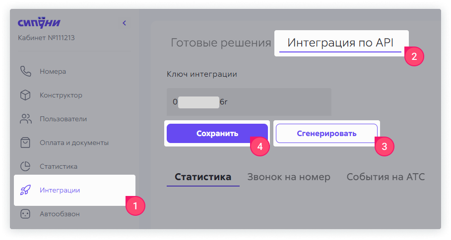 В лично кабинете Сипуни в интеграции по API можно сгенерировать и сохранить ключ интеграции