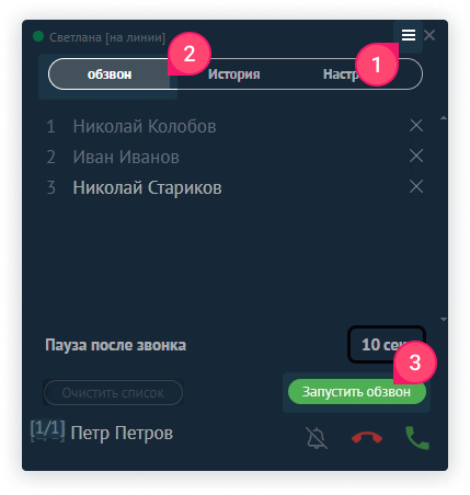 Кнопка «Запустить обзвон» находится во вкладке Обзвон в виджете amoCall.
