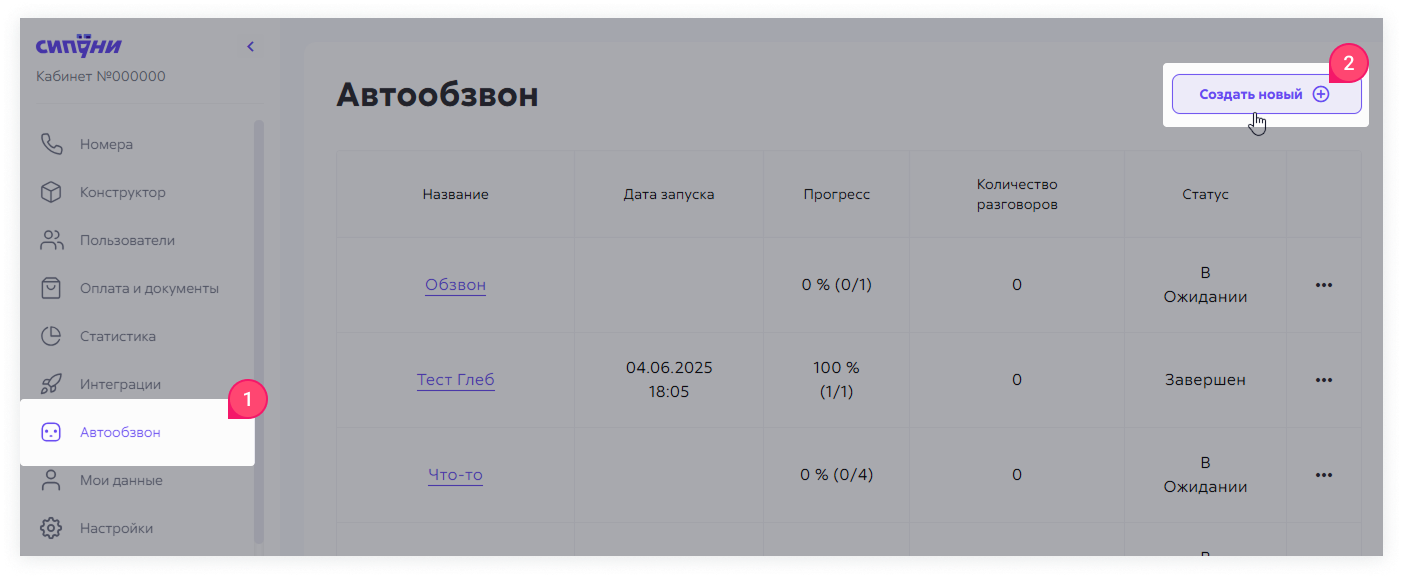 В кабинете Сипуни, раздел автообзвон, кнопка «Создать новый».