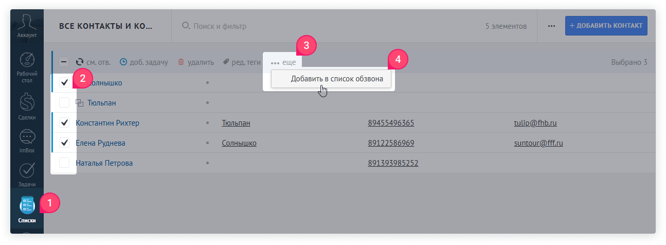 Кнопка «Добавить в список обзвона» и чекбоксы в разделе Все контакты и компании в amoCRM.