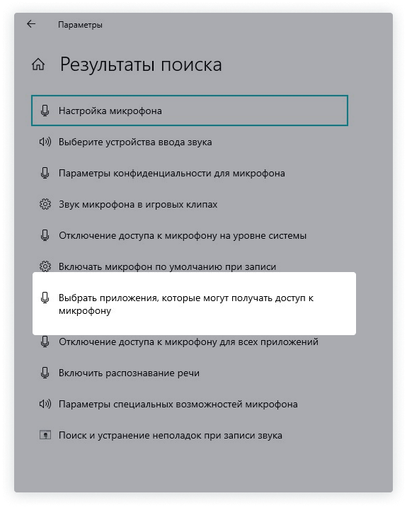 Выделена настройка «Выбрать приложения, которые могут получать доступ к микрофону», чтобы настроит доступ к Коммуникатору Сипуни