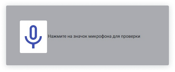 Экран проверки микрофона с иконкой микрофона и надписью «Нажмите на значок микрофона для проверки» в интерфейсе Коммуникатора Сипуни.