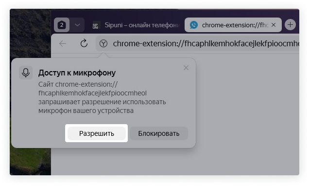 Всплывающее окно браузера с запросом доступа к микрофону и активной кнопкой «Разрешить» при использовании Коммуникатора Сипуни.