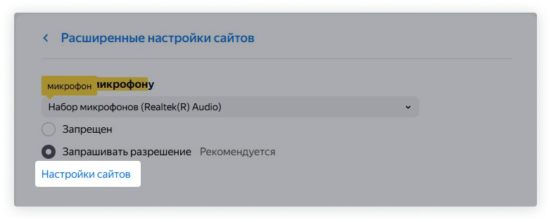 Выделена ссылка «Настройки сайтов», чтобы перейти к настройке разрешенных приложений.