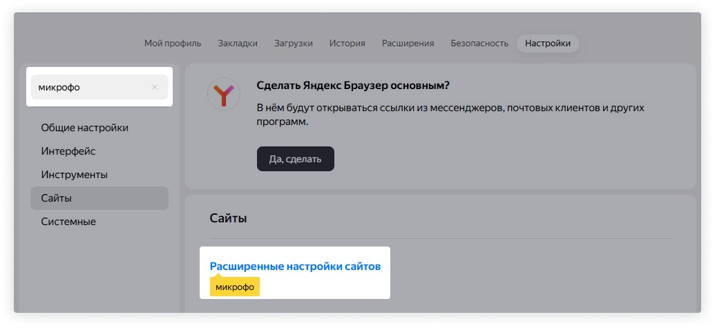 Поиск настройки микрофона через поисковик, чтобы открыть «Расширенные настройки сайтов»