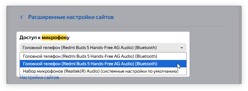 Выделен выпадающий список устройств, к которым имеет доступ к микрофону