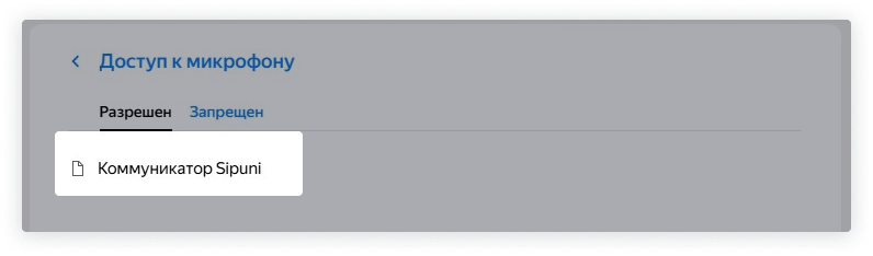 Выделен «Коммуникатор Сипуни» в списке разрешенных приложений в браузере