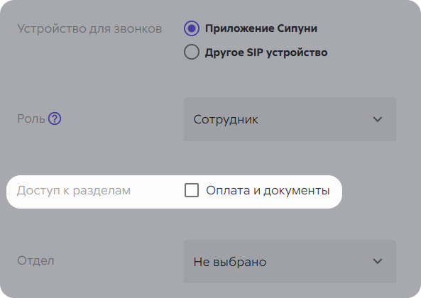Настройка устройства звонков, роли пользователя и доступа к разделам.